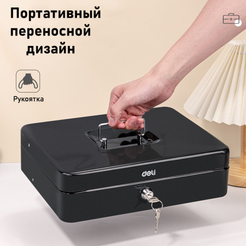 Ящик для денег DELI, 90х300х240 мм, 2 кг, сталь, черный