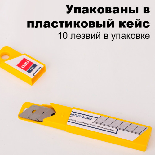 Лезвия запасные DELI для канцелярских ножей, 18 мм (10 шт/упак)