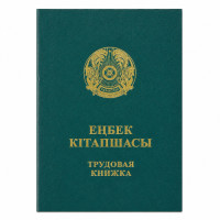 Трудовая книжка РК, A6, зеленая
