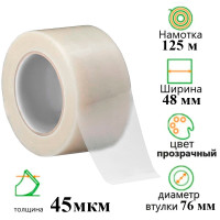 Клейкая лента упаковочная 48 мм х 125 м, прозрачная
