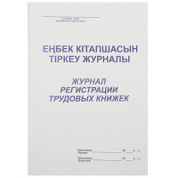 Журнал регистрации трудовых книжек А4, 50 листов