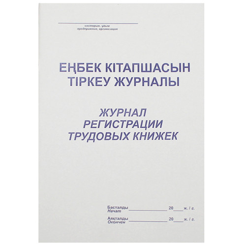 Журнал регистрации трудовых книжек А4, 50 листов