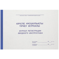 Журнал регистрации вводного инструктажа А4, 50 листов