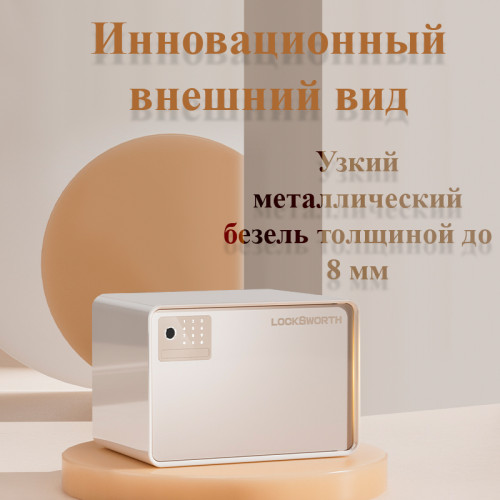 Сейф LockSworth биометрический + электронный замок + ключ, 250х360х250 мм, 6 кг, белый