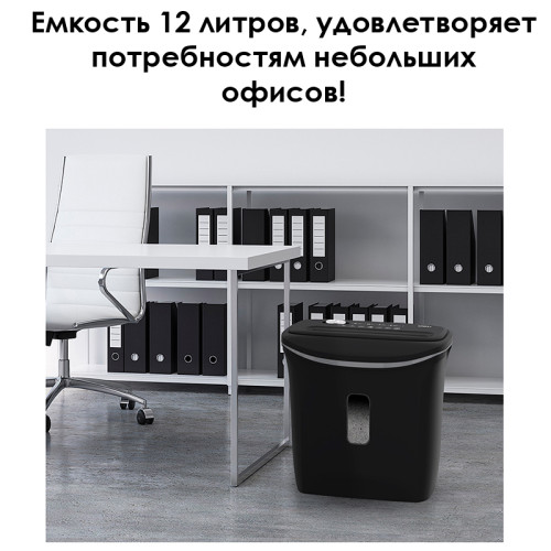 Шредер Deli, 4 уровень секретности (4х30мм), 6 листов, 12 литров, черный