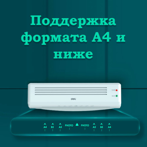 Ламинатор DELI формат A4 (320 мм/мин)