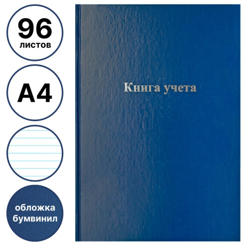 Книга учета OfficeSpace, А4, 96л., линия, 200х290мм, бумвинил обложка, блок офсетный
