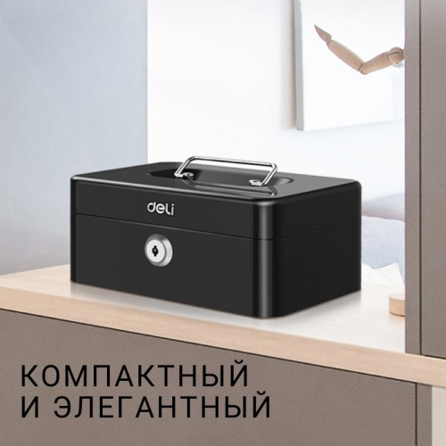 Ящик для денег DELI, 90х200х160 мм, 0,9 кг, сталь, черный