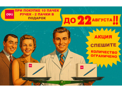 10+2 — Больше ручек, больше выгод!
