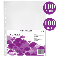 Файл-вкладыш KUVERT А4, 100 мкм 100 штук в упаковке, gloss