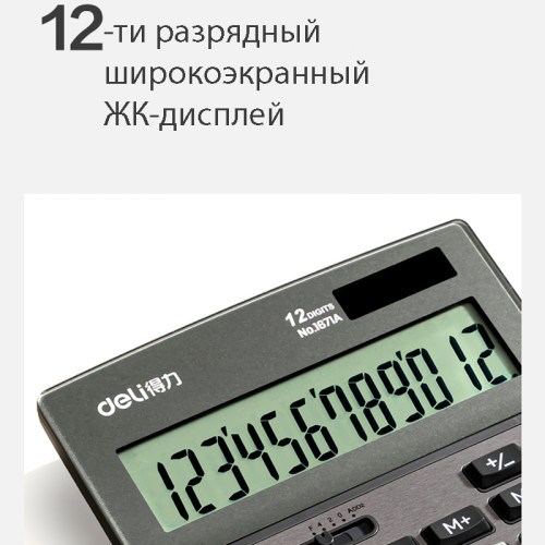 Калькулятор настольный DELI "1671A" 12 разрядный, 183х135,2х38,8 мм, темно-серый Калькулятор настольный DELI "1671A" 12 разрядный, 183х135,2х38,8 мм, темно-серый