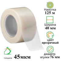 Клейкая лента упаковочная 40 мм х 125 м, прозрачная