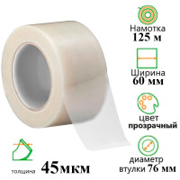 Клейкая лента упаковочная 60 мм х 125 м, прозрачная
