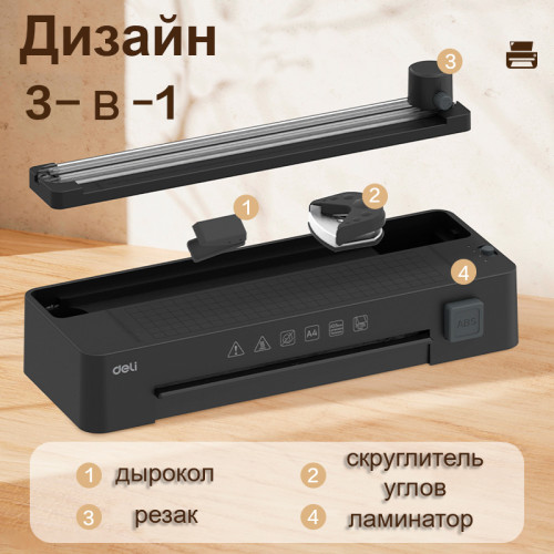 Ламинатор DELI "ET109" формат A4 (260 мм/мин), черный Ламинатор DELI "ET109" формат A4 (260 мм/мин), черный
