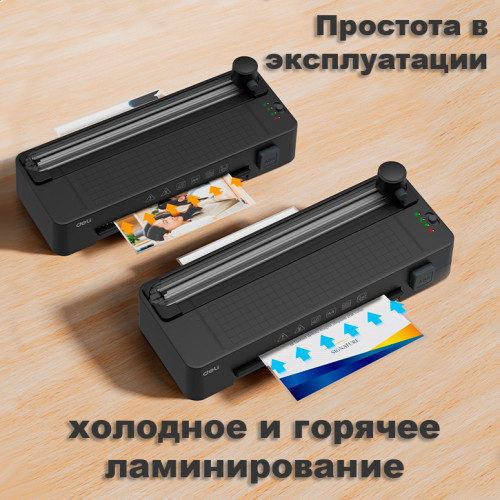 Ламинатор DELI "ET109" формат A4 (260 мм/мин), черный Ламинатор DELI "ET109" формат A4 (260 мм/мин), черный