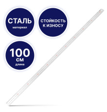 Линейка металлическая DELI "8460", 100 см