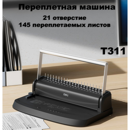 Машина для переплета Deli "T311" Машина для переплета Deli "T311"