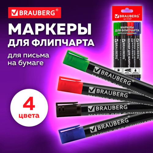 Набор маркеров для флипчарта BRAUBERG, 4 цвета Набор маркеров для флипчарта BRAUBERG, 4 цвета
