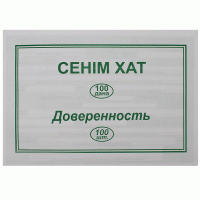 Бланк "Доверенность" А5, 1 слой,  100 штук в пачке