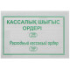 Бланк "Расходный кассовый ордер" А5, 1 слой, 100 штук в пачке