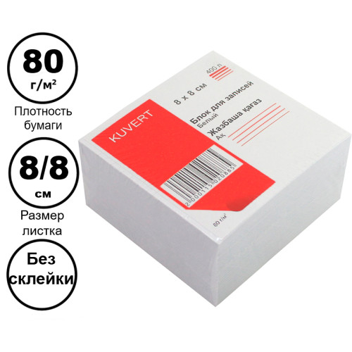 Блок для записей KUVERT  белый 8х8 см, 90-92% 400 листов 