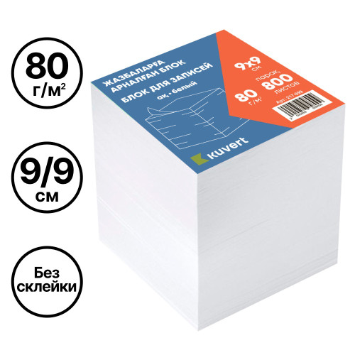 Блок для записей KUVERT белый 9х9 см, 800 листов 