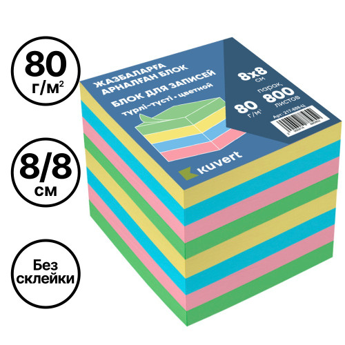 Блок для записей KUVERT  цветной 8х8 см, 800 листов