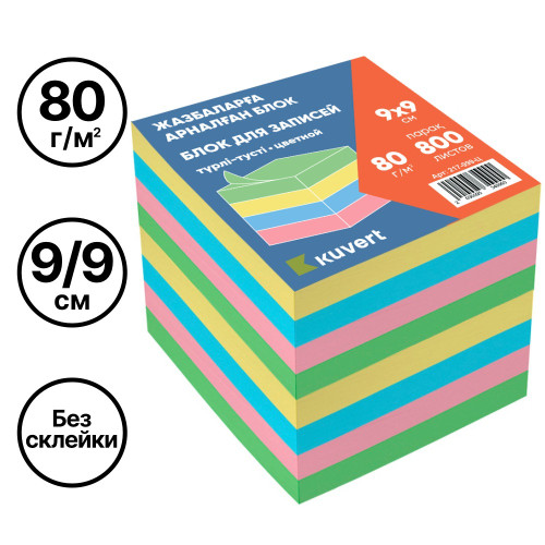 Блок для записей KUVERT цветной 9х9 см, 800 листов