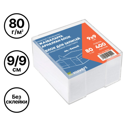 Блок для записей KUVERT в подставке белый 9х9 см, 400 листов