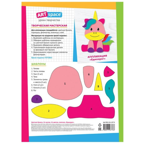 Бумага цветная газетная, А4, ArtSpace "Единорог", 16 л., 16 цв., на скобе