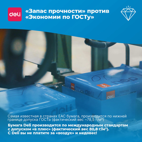 Бумага офисная DELI "MateCopy ", А4, 80 г/м2, 500 л
