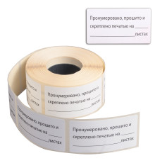 Этикетка самоклеящаяся  BRAUBERG "Пронумеровано, прошито и скреплено", 74х40 мм, 500 штук