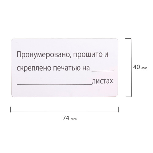 Этикетка самоклеящаяся  BRAUBERG "Пронумеровано, прошито и скреплено", 74х40 мм, 500 штук