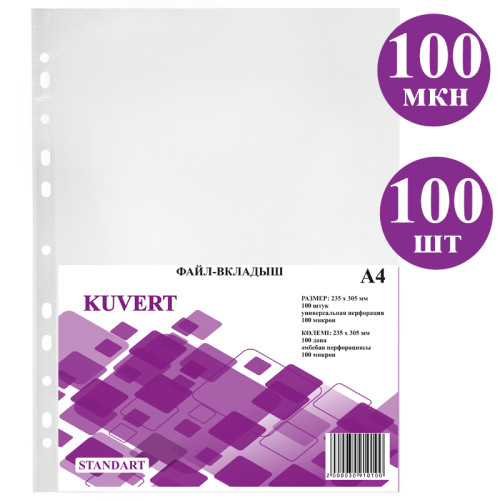 Файл-вкладыш KUVERT А4, 100 мкм 100 штук в упаковке, gloss