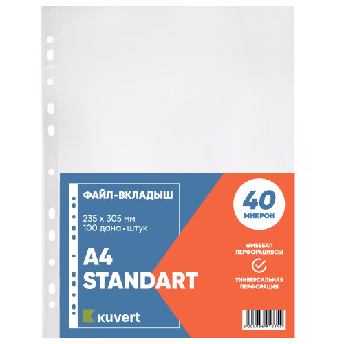 Файл-вкладыш KUVERT А4, 40 мкм 100 штук в упаковке,  gloss