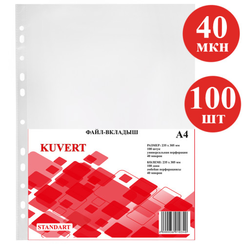 Файл-вкладыш KUVERT А4, 40 мкм 100 штук в упаковке, gloss