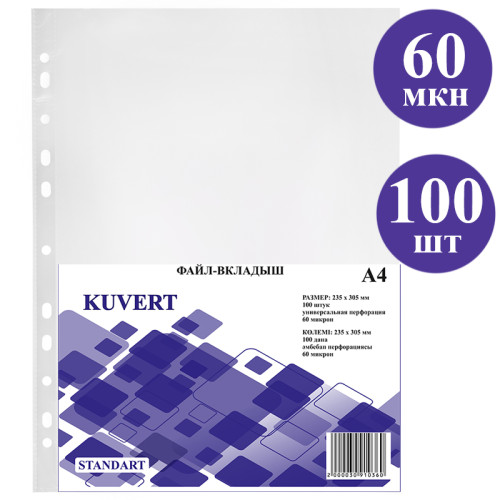 Файл-вкладыш KUVERT А4, 60 мкм 100 штук в упаковке, gloss