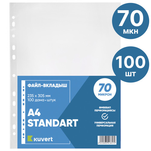 Файл-вкладыш KUVERT А4, 70 мкм 100 штук в упаковке, gloss