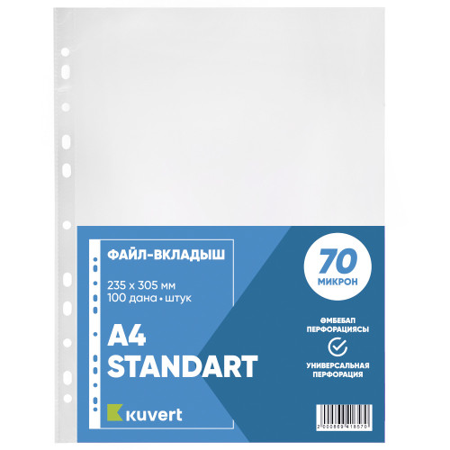 Файл-вкладыш KUVERT А4, 70 мкм 100 штук в упаковке, gloss