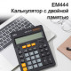 Калькулятор настольный DELI "М444" 12 разрядный, 204х155х35 мм, черный
