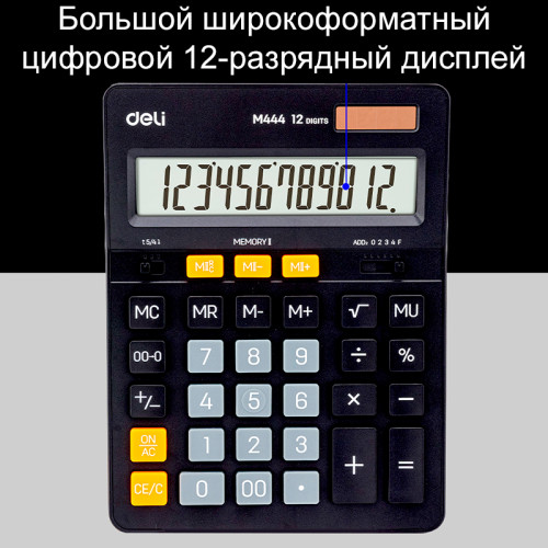 Калькулятор настольный DELI "М444" 12 разрядный, 204х155х35 мм, черный