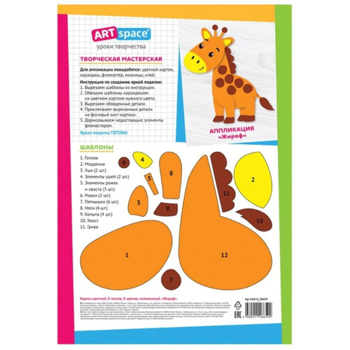 Картон цветной ArtSpace "Жираф" мелованный, 8 листов, 8 цветов, в папке