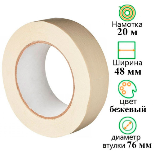 Клейкая лента бумажная (малярная) 48 мм х 25 м
