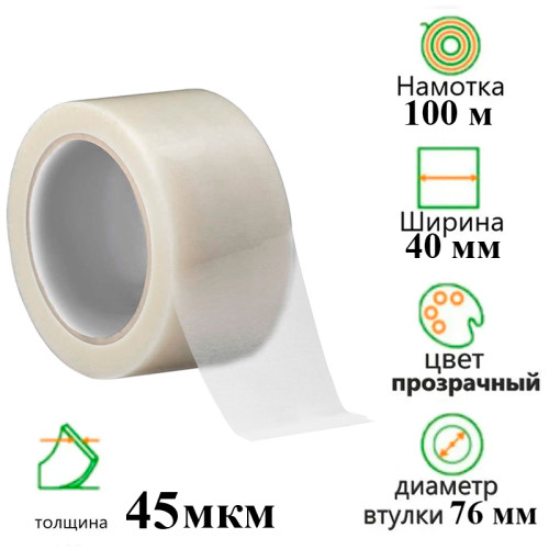 Клейкая лента упаковочная 40 мм х 100 м, прозрачная