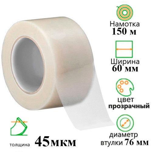 Клейкая лента упаковочная 60 мм х 150 м, прозрачная