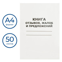 Книга отзывов, жалоб и предложений  А4, 50 листов