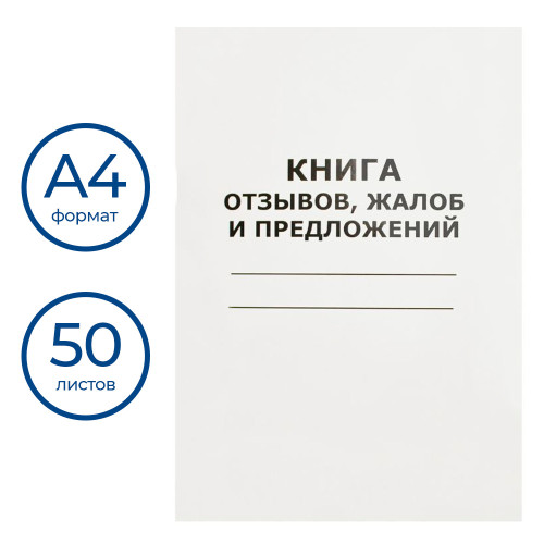 Книга отзывов, жалоб и предложений  А4, 50 листов