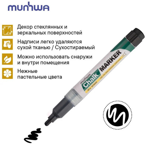 Маркер меловой "MunHwa" Chalk, 3мм, круглый, быстросохнующая основа , чёрный, 1шт/уп