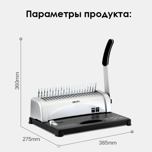 Машина для переплета Deli "3870"