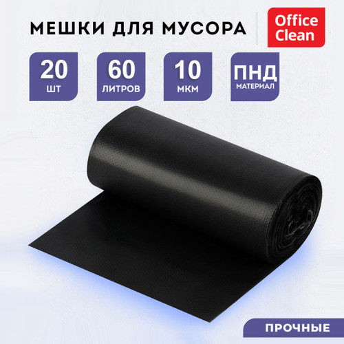 Мешки для мусора OfficeClean, 60х70 см, 60 литров, 10 мкм, прочные,  20 шт/рул., черные